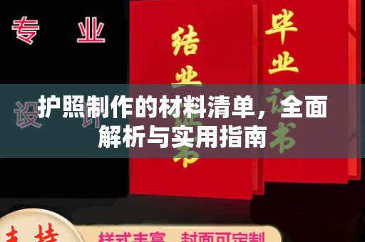 嘉陵护照制作的材料清单，全面解析与实用指南